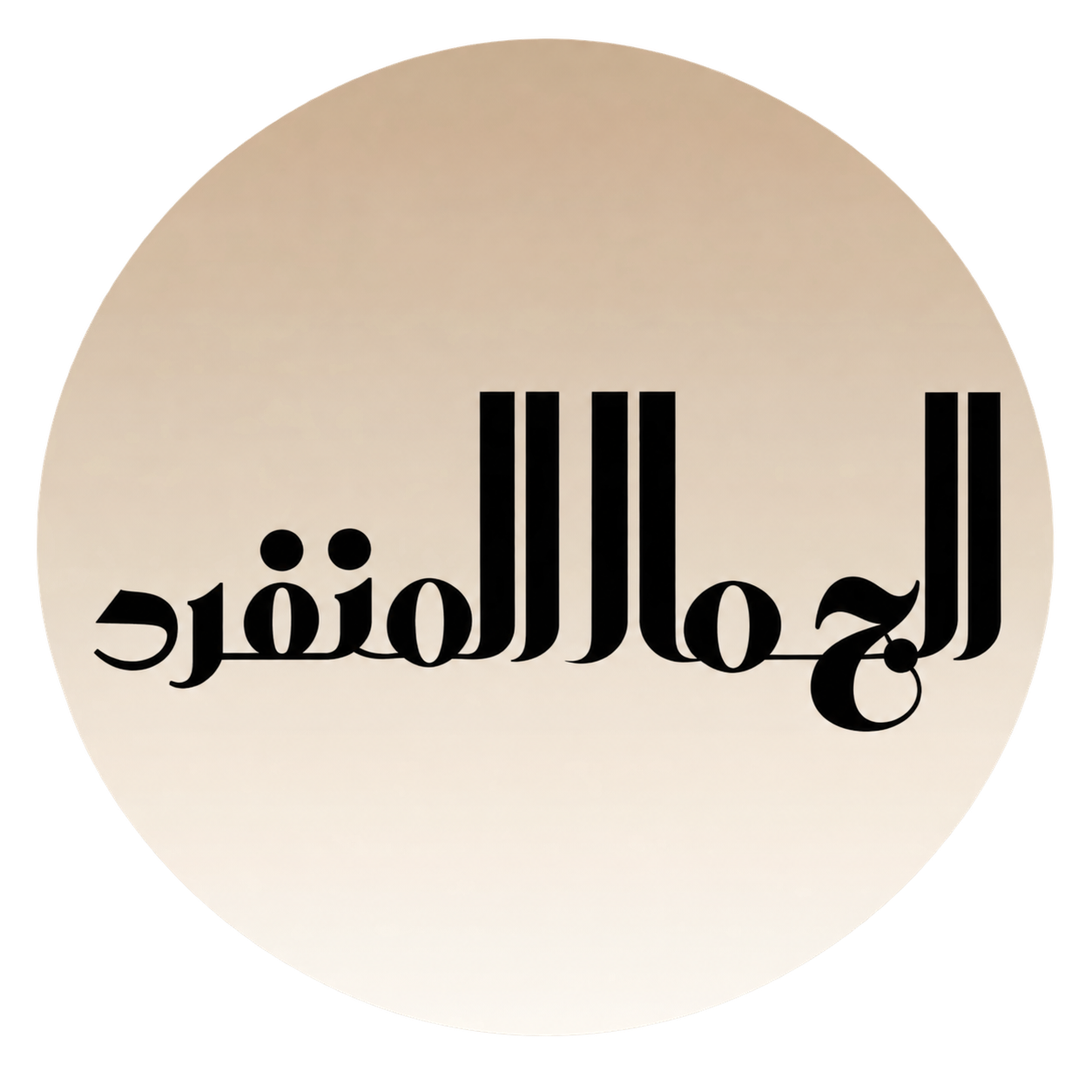 شعار الجمال المنفرد